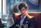 Читать онлайн «Мой азиатский принц 2» Джейд Дэвлин, Carbon