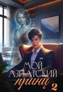 Читать онлайн «Мой азиатский принц 2» Джейд Дэвлин, Carbon