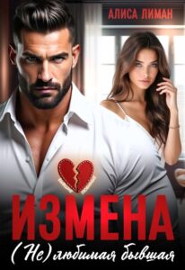 Чиать онлайн «Измена. (не) любимая бывшая» Алиса Лиман