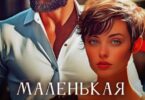 Читать онлайн «Маленькая женщина для Большого» Мария Зайцева