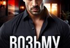 Читать онлайн «Возьму тебя» Рина Каримова, Валерия Ангелос