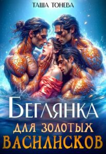 Читать онлайн  «Беглянка для золотых василисков» Таша Тонева