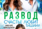 Читать онлайн «Развод. Счастье любит тишину» Анна Барс , Юлия Пылаева
