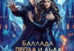 Читать онлайн «Чужая невеста. Баллада Пепла и Льда» Анна Платунова