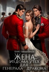 Читать онлайн «Жена из дома утех для генерала дракона» Кристина Юраш