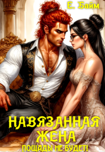 Читать онлайн «Навязанная жена. Пощады не будет!» Елена Байм