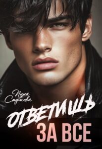 Читать онлайн «Ответишь за все» Инна Стужева