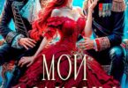 Читать онлайн «Мои драконы. Император, князь и я» Татьяна Демидова, Таша Тонева