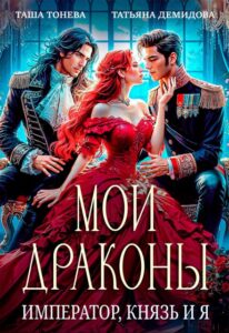 Читать онлайн «Мои драконы. Император, князь и я» Татьяна Демидова, Таша Тонева