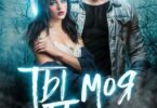 Читать онлайн «Ты — моя пара!» Лана Морриган