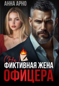Читать онлайн «(не) фиктивная жена офицера» Анна Арно