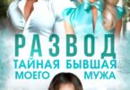 Читать онлайн «Развод. Тайная бывшая моего мужа» Юлия Пылаева