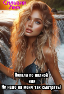 Читать онлайн «Попала по полной или не надо на меня так смотреть!» Сильвия Лим