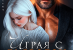 Читать онлайн «Играя с Дьяволом» Джулия Ромуш