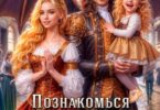 Читать онлайн «Познакомься с дочкой, дракон!» Александра М Кузнецова