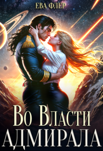 Читать онлайн «Во власти адмирала» Ева Флер 