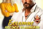 Читать онлайн «Развод в 45. Богатые тоже платят» Рина Беж