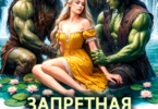 Читать онлайн «Запретная истинная вождей орков» Виктория Грин