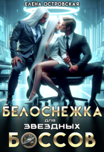 Читать онлайн «Белоснежка для звездных боссов» Елена Островская