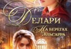 Читать онлайн «Делари. На берегах Эльсарра» Лана Волкова