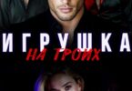 Читать онлайн «Игрушка на троих» Алика Бауэр