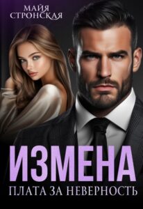 Читать онлайн «Измена. Плата за неверность» Майя Стронская