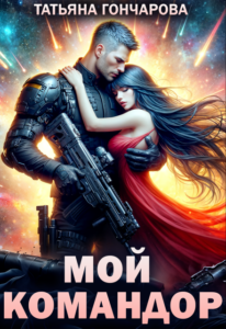 Читать онлайн «Мой командор» Татьяна Гончарова