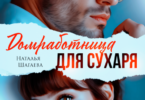 Читать онлайн «Домработница для Сухаря» Наталья Шагаева