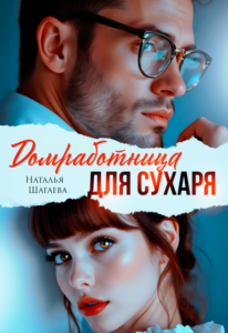 Читать онлайн «Домработница для Сухаря» Наталья Шагаева