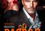 Читать онлайн «Развод в 45. Как наказать предателя» Ксюша Иванова