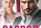 Читать онлайн «Развод. И скатертью дорога!» Линда Мэй
