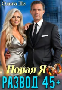 Читать онлшайн «Развод 45+. Новая Я» Ольга Шо