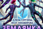 Читать онлайн «Землянка. Отряд галактического альянса» Леся Тихомирова, Елена Сергеева