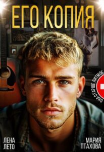 Читать онлайн «Его копия» Лена Лето, Мария Птахова