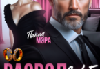 Читать онлайн «Развод в 45. В приоритете молодые» Панна Мэра