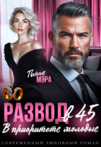 Читать онлайн «Развод в 45. В приоритете молодые» Панна Мэра