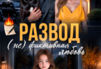 Читать онлайн «Развод. (не)фиктивная любовь» Ева Стоун