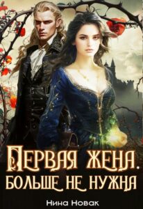 Читать онлайн «Первая жена. Больше не нужна» Нина Новак