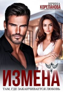 Читать онлайн «Измена. Там, где заканчивается любовь» Ирина Корепанова