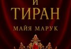 Читать онлайн «Леди и Тиран» Майя Марук