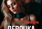Читать онлайн «Девочка Деспота» Олли Серж