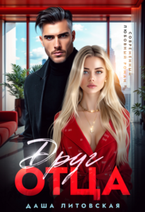 Читать онлайн «Друг отца. Встреча неизбежна» Даша Литовская