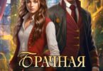 Читать онлайн «Брачная афера, или Целительница в бегах!» Татьяна Серганова