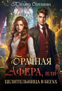 Читать онлайн «Брачная афера, или Целительница в бегах!» Татьяна Серганова