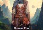 Читать онлайн «Последний шанс» Полина Ром