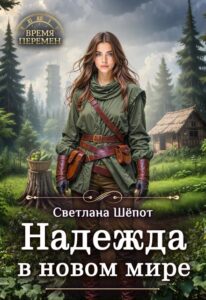 Читать онлайн «Надежда в новом мире» Светлана Шёпот