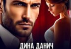 Читать онлайн «Жестокая свадьба» Дина Данич