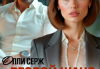 Читать онлайн «Второй шанс капитана. Ради сына.» Олли Серж