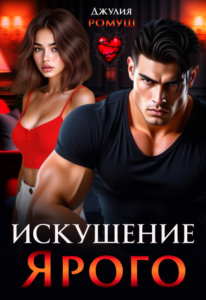 Читать онлайн «Искушение Ярого» Джулия Ромуш