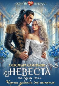 Читать онлайн «Невеста на одну ночь. Черные драконы (не) женятся» Александра Самойлова